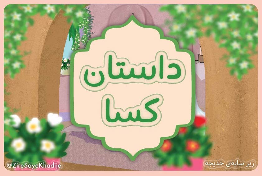 حدیث کسا