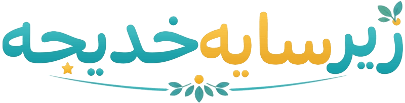 زیر سایه خدیجه