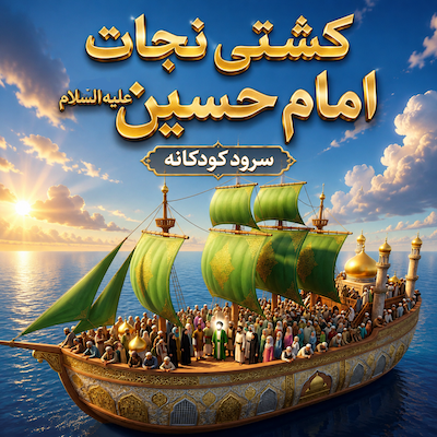سرود کودکانه 🚢✨ کشتی نجات امام حسین علیه السلام